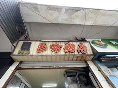 -巴哈面店(沈家门西大街店)