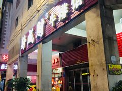 门面-好成财牛排馆(涂门街总店)