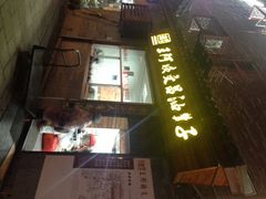王阿姨文昌油赞子(鼓楼里巷店)-王阿姨文昌油赞子(府桥街店)