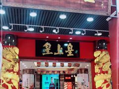 门面-皇上皇腊味店(下九路店)