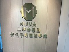 -会麦二手奢侈品包包手表回收寄卖(八佰伴店)