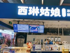 -西琳姑娘·新疆冰淇淋酸奶茶(南开大悦城店)