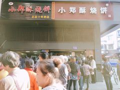 -朱记小郑酥烧饼(建康路店)