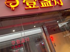 门面-壹盏灯(惠农店)