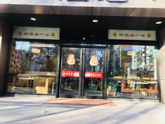 门面-老上海里弄味道(知春路店)