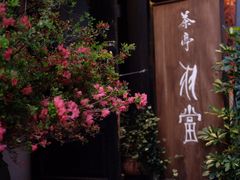 -茶亭 羽當 渋谷