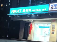 -福奈特洗衣·洗鞋·奢侈品护理(北京上京家园店)