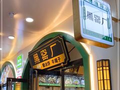 门面-黑窑厂糖油饼烤鸭·清真菜(旗舰店)