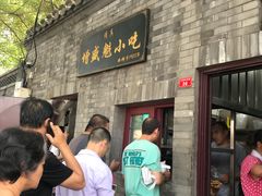 门面-增盛魁小吃店