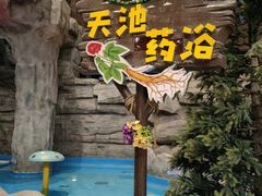 -长白山万达水乐园