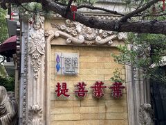 -叶叶菩提·晋福宫