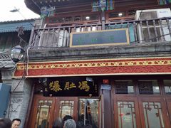 -爆肚冯(廊房二条店)