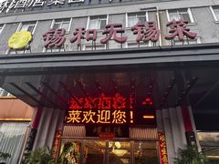 -锡和无锡菜(景丽苑店)