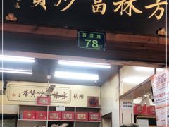 门面-方林富炒货店(西溪路78号本人店)