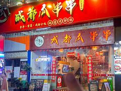 -成都瓜串串(华强北店)