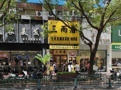 -三两春(浦三路店)