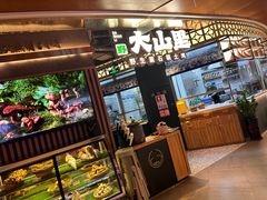 -野·大山里野生菌石锅土鸡(益田假日店)