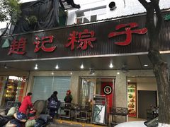 -赵记粽子(司前街店)