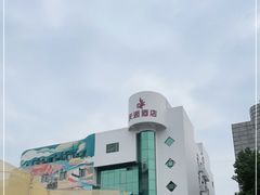 -天逅酒店(苏州观前步行街店)