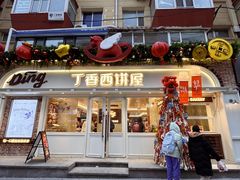 -丁香西饼屋(桂林路店)