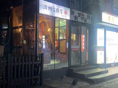 -济州爱肉堂(总店)