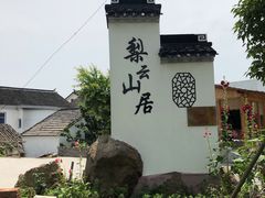 -梨云山居农家乐