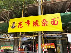 -花市豌杂面(民生路店)