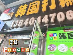 -师任堂韩式食品(总店)