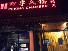 门面-四季民福烤鸭店(王府井东安门店)