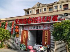 门面-茸梅路右拐龙虾-农家菜(松江店)