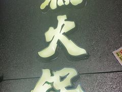 -楠火锅(哈尔滨金爵万象店)