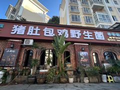 -菌山里·野生菌猪肚包鸡(阳光花园店)