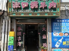 -张四烤羊肉(西藏自治区拉萨市丹杰林巷店)