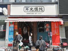 门面-潘国仙耳光馄饨(黄家阙路店)