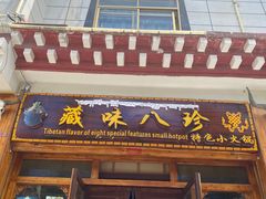 -藏味八珍特色火锅