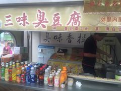 门面-老绍兴三味臭豆腐(奥林匹克购物广场店)