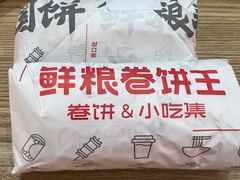 -鲜粮卷饼王(小白楼店)