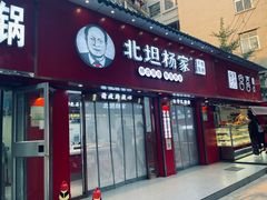 -北坦杨家干炸里脊(总店)