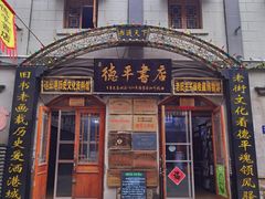 -连云港民主路老街