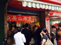 iphone_upload_pic-吴山烤禽 (吴山路店)