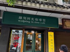 -雕刻时光咖啡馆(南院门店)