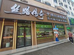 -丝路传奇·中国拉面航母店(北医三院店)