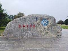 -秦始皇帝陵博物院-丽山园
