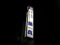 -鱼真(うおまさ)