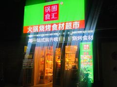 门面-锅圈食汇火锅烧烤食材超市(民丰家园店)
