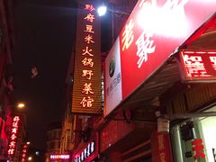 门面-黔府豆米火锅野菜馆(南马店)