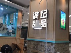 -满记甜品(金唐购物中心店)