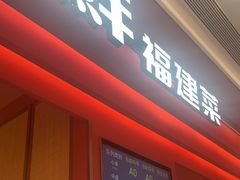-闽上鲜·福建菜(龙湖滨江天街店)