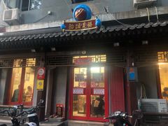 门面-炒豆合作社(东四总店)