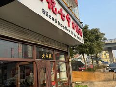 -任记七中刀削面(总店)